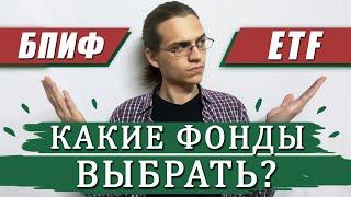 ETF и БПИФ - какие купить? / Инвестиции в акции / Фондовый рынок