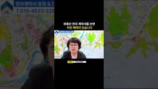 부동산 전자계약서를 쓰면 이런 혜택이 있습니다 #부동산투자 #아파트투자 #부동산매매 #아파트매매