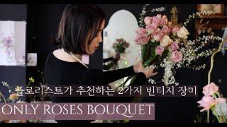 (eng.)빈티지컬러 장미로 로맨틱한 꽃다발만들기 | 결혼기념일 꽃선물 #bouquet