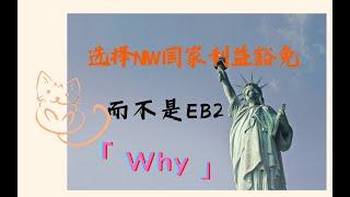 为什么选择NIW国家利益豁免，而不是EB2呢？