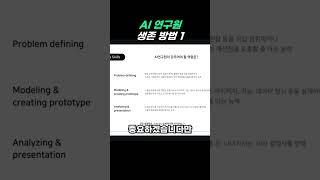 AI 연구원 생존 방법 1