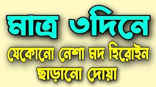 মাত্র ৩দিনে | যেকোনো নেশা মদ হিরোইন |  ছাড়ানোর দোয়া | Amol