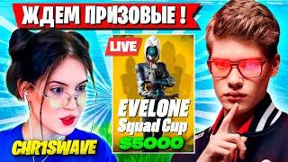 СКВАД TOOSE РАЗГРОМИЛ ТУРНИР ЭВЕЛОНА В ФОРТНАЙТ! ТУЗ, CHR1SWAVE, KXRVINHO SHUR4 EVELONE CUP FORTNITE