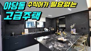 [파주고급주택][야당동고급빌라] 수식어가 필요없는 파주 고급 주택