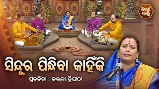 ସିନ୍ଦୁର ପିନ୍ଧିବା କାହିଁକି ?- SATYAPATHE GHENIJAO MATE | EP - 48 | Kalpana Tripathy | SIDHARTH BHAKTI