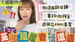 英國租屋奇遇⁉️附送血跡床鋪🩸填錯嘢按金隨時乜都無新移民租屋留意️學識保障自己利益Avoid These Mistakes to Rent In UK  Bithia Lam[中字]