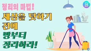 정리의 심리학: 공간을 정리하지 않을 때 내가 잃어버리는 것은? 방을 정리하면 인생이 달라집니다. 정리를 통해 배우는 공간 환경 심리학
