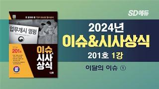 [ 2024 이슈&시사상식 201호 1강 ] 이달의 이슈 ① [조한T]