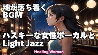 作業用BGM  Jazz woman vocal「ハスキーな女性ボーカルとLight ジャズ」 asmr　睡眠【Healing Woman】female vocal