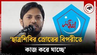 'ছাত্রশিবির স্রোতের বিপরীতে কাজ করে যাচ্ছে' | Chhatrashibir | Kalbela