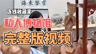 鉴宝趣闻--收藏家的私人博物馆