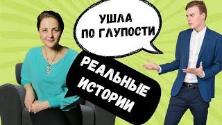 Примеры когда в уходе жены нет ни логики, ни здравого смысла, ни даже выгоды. Смотреть до конца