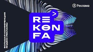 REKONFA — Большая конференция Яндекс Рекламы