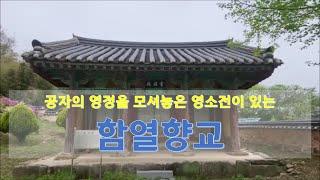 [전라북도 여행] 익산 가볼만한 곳.함열향교,문화재자료85호,공자의 영정을 모신곳. 대성전,명륜당,영소전이 있는곳.korea tour