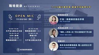 米蔚職場健康Metaverse Open Mic_1110908