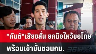 "กันต์"เสียงสั่น ยกมือไหว้ขอโทษพร้อมเข้าขั้นตอนกม. | เข้มข่าวค่ำ | 13 ต.ค. 67