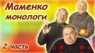 Игорь Маменко  Сборник монологов  Часть 2