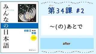 みんなの日本語 34課#2 ｜Minna no Nihongo2 ｜〜(の)あとで｜after