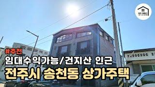 [전주시 송천동 상가주택] 도심속 멋진뷰 임대수익 단독주택