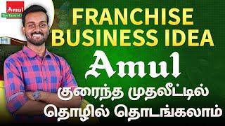 Best Franchise Business Idea in Tamil  | Amul Franchise Business Opportunity | 2024