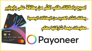 Request additional cards Payoneer اصبح بامكانك طلب اكثر من بطاقة على بايونير