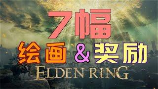 「艾爾登法環｜本體」7幅“繪畫”獲取（禱告糞金龜、火焰重罪、年幼學徒帽子、年幼學徒長袍、淚滴幼體、戰鷹的骨灰、豎琴弓、戰灰：箭雨、大風帽）