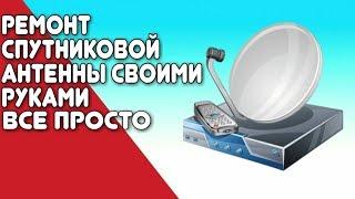 Ремонт спутниковой антенны своими руками. ВСЕ ПРОСТО!