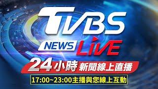 LIVE：TVBS NEWS網路獨家新聞24小時直播 Taiwan News 24hr 台湾世界中のニュースを24時間配信中 대만24시간뉴스채널 55台