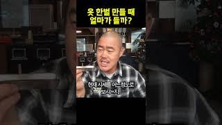 옷 한벌 만들 때 얼마가 들까 ? #의류제작 #옷만들기 #브랜드만들기 #브랜드런칭