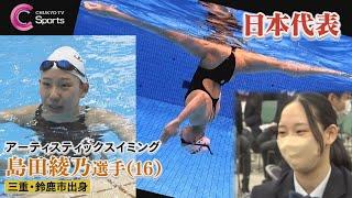 【アーティスティックスイミング】地元三重出身 島田綾乃選手(16)が今夏世界選手権へ！「陸にいる方が疲れる」