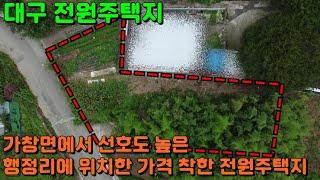 GS-171 [대구 전원주택지] 대구 가창면에서 선호도 높은 행정리에 위치한 착한 가격의 가창 전원주택지