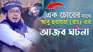 এক চোরের সাথে হযরত আবু হুরায়রা রাঃ এর আজব ঘটনা || মুফতি জহিরুল ইসলাম ফরিদী