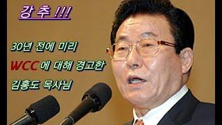 (강추)종교일치운동에 미혹되지 말라!!!(금란교회 김홍도 목사님 30년 전 설교영상)