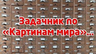 ЗАДАЧНИК по МОДЕЛЯМ и КАРТИНАМ МИРА