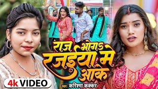 #Video - #करिश्मा कक्कर - राज भोग रजईया में आके - #Karishma Kakkar - Bhojpuri Hit Song New