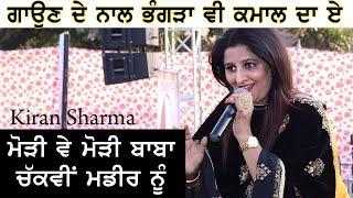 Kiran Sharma (ਮਾਣਕ ਦੇ ਮੇਲੇ ਚ' ਚਾਰ ਚੰਦ ਲਗਾ ਤੇ ਮੈਡਮ ਸ਼ਰਮਾ ਨੇ)