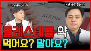 콜레스테롤이 높다면 어떻게든 낮춰야 하고,  낮으면 낮을 수록 혈관 건강에 좋다!? 콜레스테롤만 낮다면 만사OK...? 진짜로...? /마음편한유외과 /자율신경기능의학 /아프지마쇼