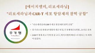 에이치엘비, "리보세라닙과 CAR-T 세포 항암제의 찰떡 궁합”, 말기난소암 최대 17개월 생존 연장, 무진행생존 5개월, CAR-T 세계 최고 석학 칼 쥰 교수, 베리스모 합류