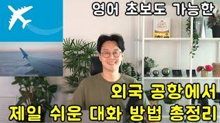 초급 영어 대화문 #5 _ 공항편 (여행 영어) (친절한 대학 정주행 472편)