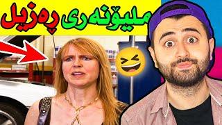 Ashkan Reacts -  ڕەزیلترین ملیۆنەرەکان