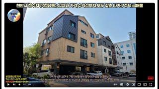 [천안 김팀장#109]천안 다가구주택 급매물~!청수지구 행정타운 스타벅스,노브랜드 맞은편 다가구주택 매매/천안다가구주택매매,청당동,천안건물매매,다가구주택급매,소액투자,수익형부동산