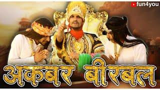 Akbar Birbal || Fun 4 You ||