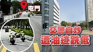 交警掟彎自炒 同袍停低幫拖都跌車｜車cam直擊阿Sir入彎墮鐵騎 PPRB：遭油迹跣低｜屯門震寰路｜Channel C HK