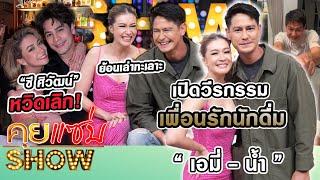 คุยแซ่บShow:“เอมี่ กลิ่นฯ-น้ำ รพีภัทร”เปิดวีรกรรมเพื่อนรักนักดื่ม?ย้อนเล่าทะเลาะ“ซี ศิวัฒน์”หวิดเลิก