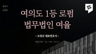 여의도에 왠 로펌이? | 법무법인 여율▶ 02-780-5610 | 조장곤 변호사