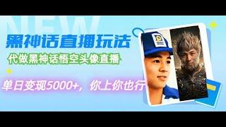 【完整教程】代做黑神话悟空头像直播，单日变现5000+，最新火爆黑神话玩法 | 老高项目网