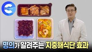 지중해식단은 정말 효과가 있을까? 명의가 알려주는 지중해식단 | EBS 명의