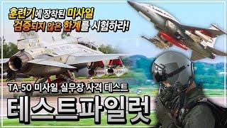 '화력 품은 검독수리' 훈련기가 전투기로? T-50의 한계를 시험하라! | 한국형 전투기의 시작 | TA-50 미사일 실무장 테스트 | 테스트 파일럿 | 극한직업ㅣ#골라듄다큐