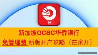 【海外银行】免管理费 新加坡华侨银行OCBC 新版开户攻略 在家开户 大陆香港马来西亚印度尼西亚 最容易的境外账户 免费VISA实体卡  SSA STA GSA 360账户 OCBC 360