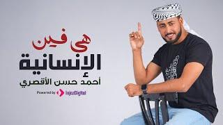 المنشد احمد حسن الاقصري | هي فين الإنسانية ( نفسي مش خايف عليها ) | حصري 2024